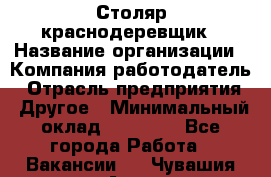 Столяр-краснодеревщик › Название организации ­ Компания-работодатель › Отрасль предприятия ­ Другое › Минимальный оклад ­ 50 000 - Все города Работа » Вакансии   . Чувашия респ.,Алатырь г.